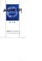 无锡文史资料 第9辑