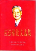 应崇福论文选集
