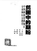 贫困中的期盼 中国西部贫困地区女童和妇女教育