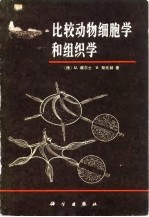 比较动物细胞学和组织学
