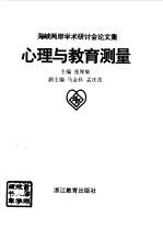 心理与教育测量 海峡两岸学术研讨会论文集