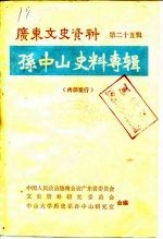 广东文史资料 孙中山史料专辑 第25辑