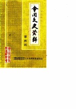 会同文史资料 第4辑