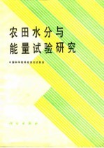 农田水分与能量试验研究