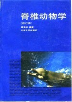 脊椎动物学