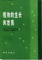 植物的生长和发育
