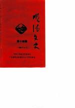顺德文史 第14期