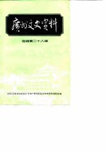 广州文史资料 第28辑