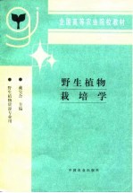 野生植物栽培学