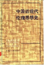 中国近现代伦理思想史