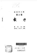 教育学文集 教师