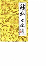 穗郊文史 第1辑