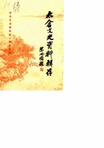 太仓文史资料辑存 第6辑