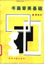 书画审美基础