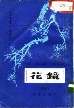花镜 修订版