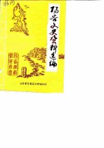 阳谷文史资料选编