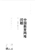 中国教育两难问题