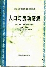 人口与劳动资源