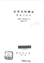 皮亚杰的概念 赞成与反对