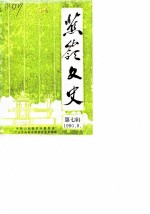 蕉岭文史 第7辑