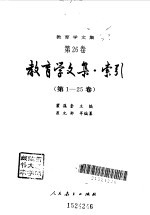 教育学文集 教育学文集-索引