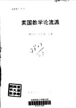 美国教学论流派