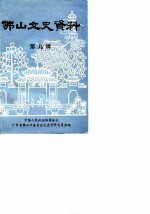 佛山文史资料 第9辑