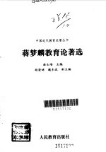 蒋梦麟教育论著选