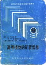 高等植物的矿质营养 土壤与植物营养、农学、园艺等专业用