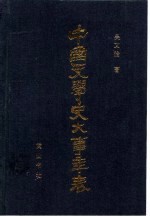 中国文学史大事年表 上