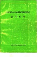 全国杉木专业调查福建试点技术总结