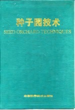 种子园技术
