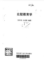 比较教育学
