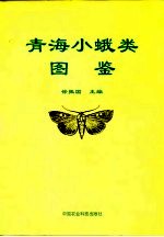 青海小蛾类图鉴