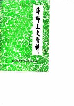 萍乡文史资料 第8辑