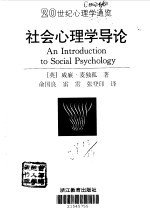 社会心理学导论