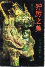 狞厉之美 中国青铜艺术