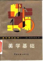 美学基础