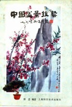 中国盆景技艺