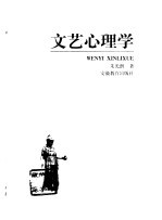 文艺心理学