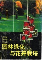 园林绿化与花卉栽培