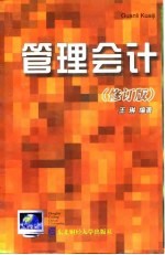 管理会计 修订版