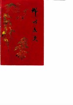 郴州文史资料 第5辑 纪念郴州市解放四十周年