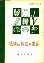 植物的休眠与发芽