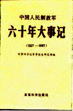 中国人民解放军六十周年大事记 1927-1987