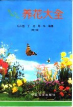 新编实用养花大全 第2版