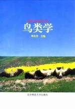 鸟类学
