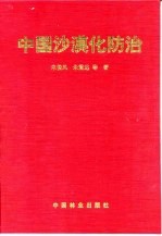 中国沙漠化防治