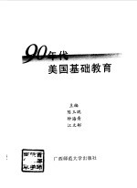 90年代美国基础教育