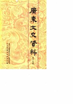 广东文史资料 第54辑